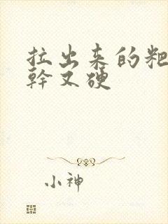 拉出来的粑粑又干又硬