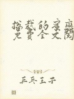 总裁的蜜恋爱人免费全文阅读