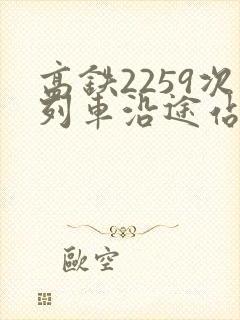 高铁2259次列车沿途站点