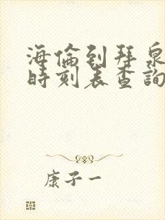 海伦到拜泉客车时刻表查询