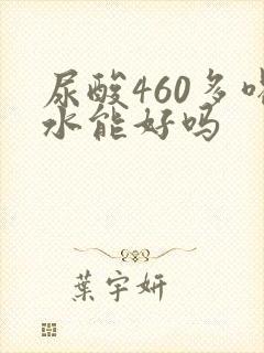 尿酸460多喝水能好吗