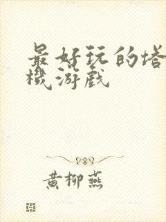 最好玩的塔防手机游戏