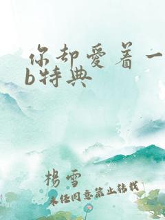 你却爱着一个sb特典