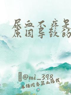 尿血不疼是什么原因导致的男性