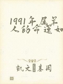 1991年属羊人的命运如何