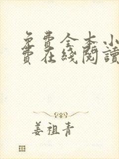 免费全本小说免费在线阅读