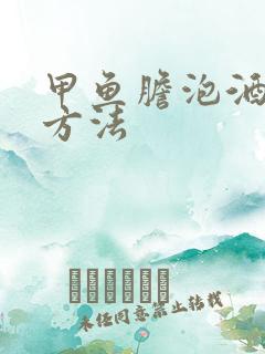 甲鱼胆泡酒正确方法