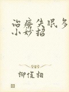 治疗失眠多梦的小妙招