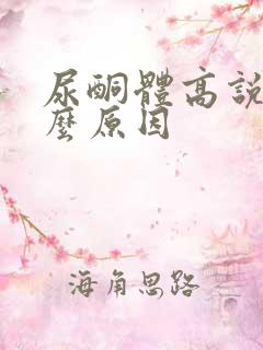 尿酮体高说明什么原因