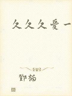 久久久爱一级片