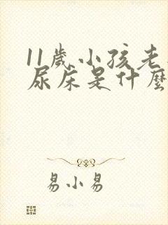 11岁小孩老是尿床是什么原因