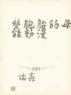 双胞胎的母性本能动漫