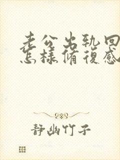 老公出轨回归后怎样修复感情