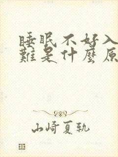 睡眠不好入睡困难是什么原因引起来的