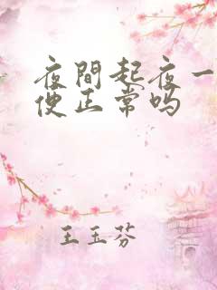 夜间起夜一次小便正常吗