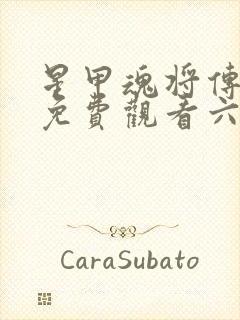 星甲魂将传漫画免费观看六漫画