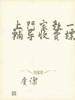 上门家教一对一辅导收费标准