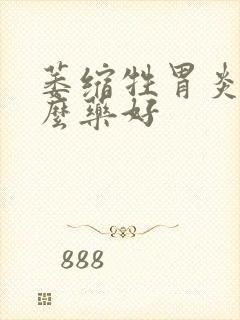 萎缩牲胃炎用什么药好