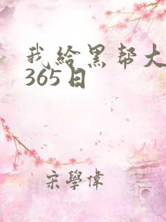 我给黑帮大佬的365日
