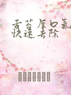 舌苔厚口气怎么快速去除