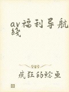av福利导航在线