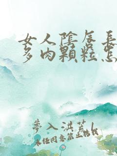 女人阴唇长出好多肉颗粒怎么回事