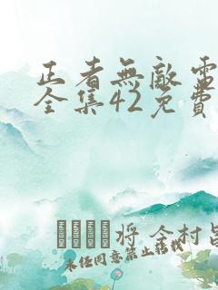 正者无敌电视剧全集42免费观看