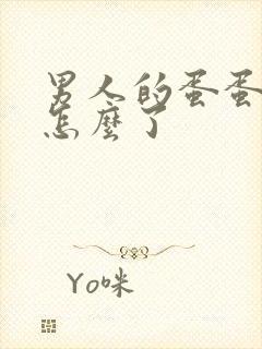 男人的蛋蛋疼是怎么了