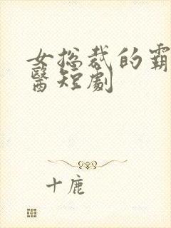 女总裁的霸道神医短剧