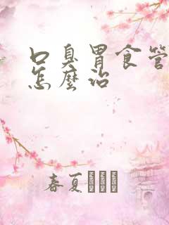 口臭胃食管反流怎么治