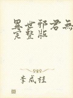 异世邪君无删减完整版