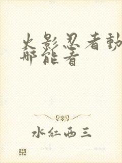 火影忍者动漫在哪能看