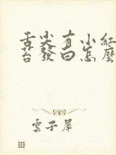 舌尖有小红点舌苔发白怎么事