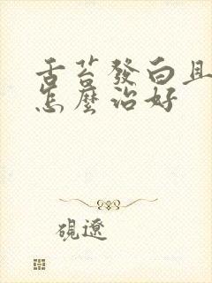 舌苔发白且口臭怎么治好