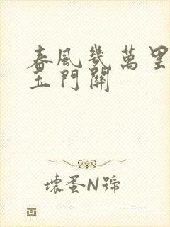 春风几万里吹度玉门关