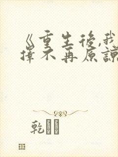 《重生后,我选择不再原谅》