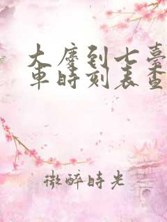 大庆到七台河客车时刻表查询