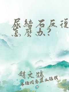 尿结石反复疼痛怎么办?