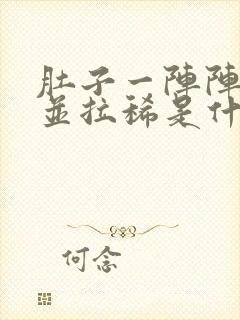 肚子一阵阵绞痛并拉稀是什么原因