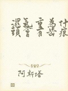 湿气重为什么舌头会有齿痕