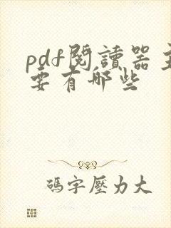 pdf阅读器主要有哪些