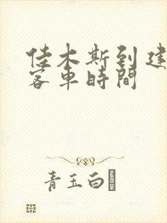 佳木斯到建三江客车时间