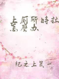 上厕所时拉出血怎么办