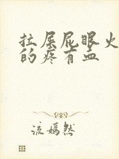 拉屎屁眼火辣辣的疼有血