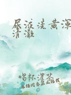 尿液淡黄浑浊不清澈