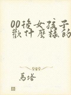 00后女孩子喜欢什么样的男生