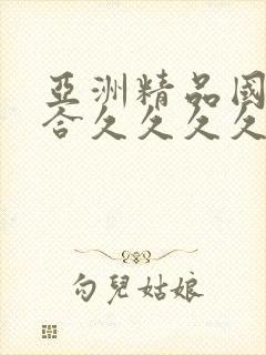 亚洲精品国产综合久久久久紧