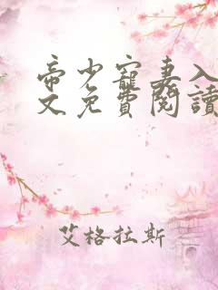 帝少宠妻入骨全文免费阅读