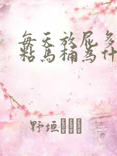 每天放屁多大便粘马桶为什么?