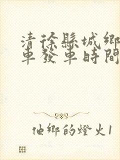 清徐县城乡公交车发车时间表